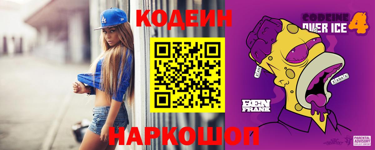 Кодеин Purple Drank Комсомольск-на-Амуре